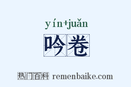 吟卷是什么意思的图片